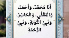 حديث شريف عن أسماء النبي ﷺ والهدى النبوي الشريف والعمل به - صحيح مسلم