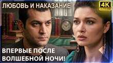 Сава принимает Ясемин у себя в комнате! | Любовь и наказание - серия 6 4K