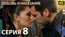 Любовь и наказание - серия 8 | 4K