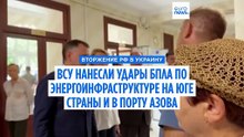 Украинские дроны ударили по НПЗ на юге России и порту Азов