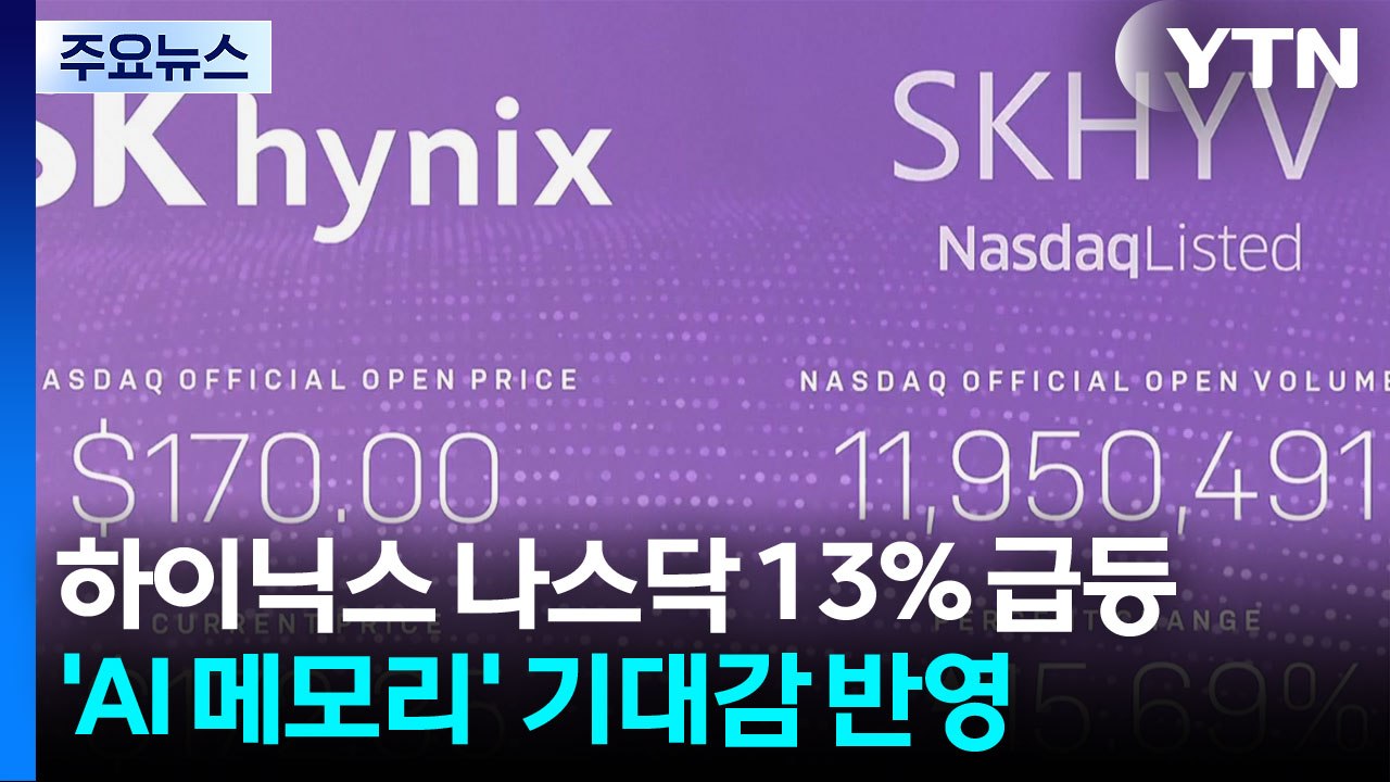SK하이닉스, 나스닥 데뷔 첫날 14% 급등...AI 메모리 기대감 반영 / YTN