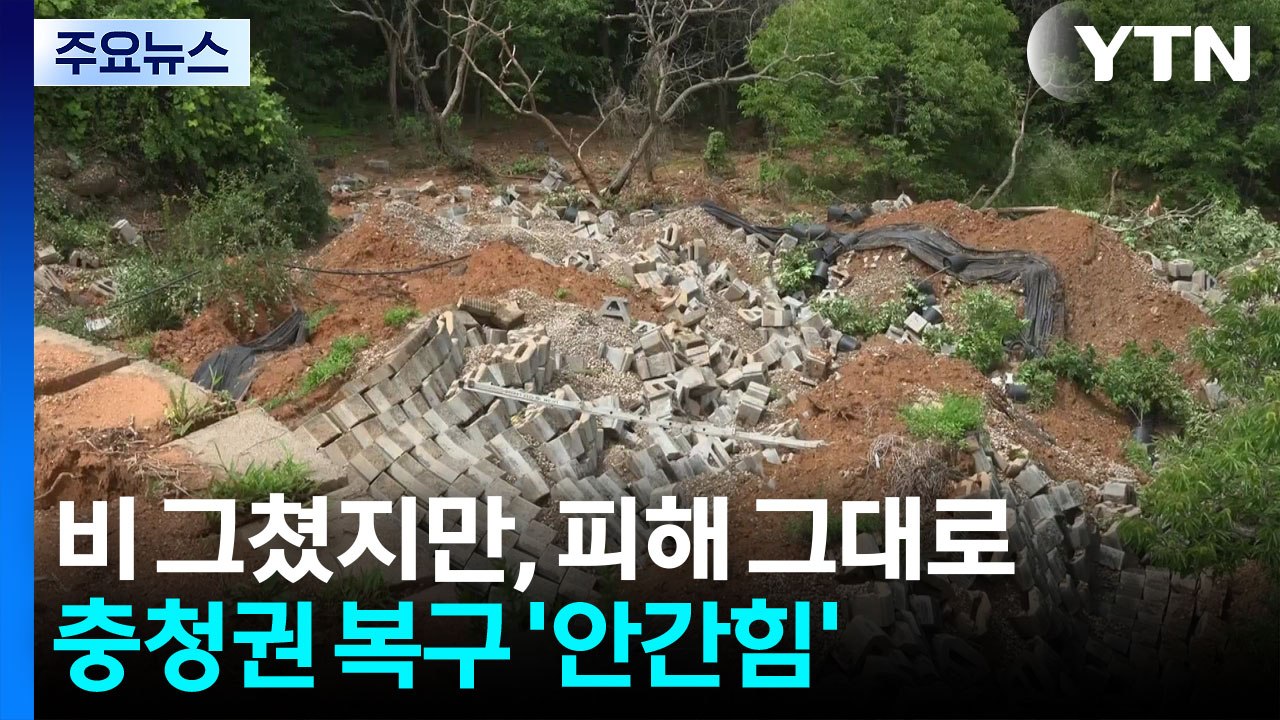 비 그쳤지만, 피해 그대로...충청권 복구 '안간힘' / YTN