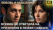 Ясемин не ответила на признание в любви Саваша!  | Любовь и наказание - серия 7 4K