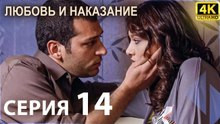 Любовь и наказание - серия 14 | 4K