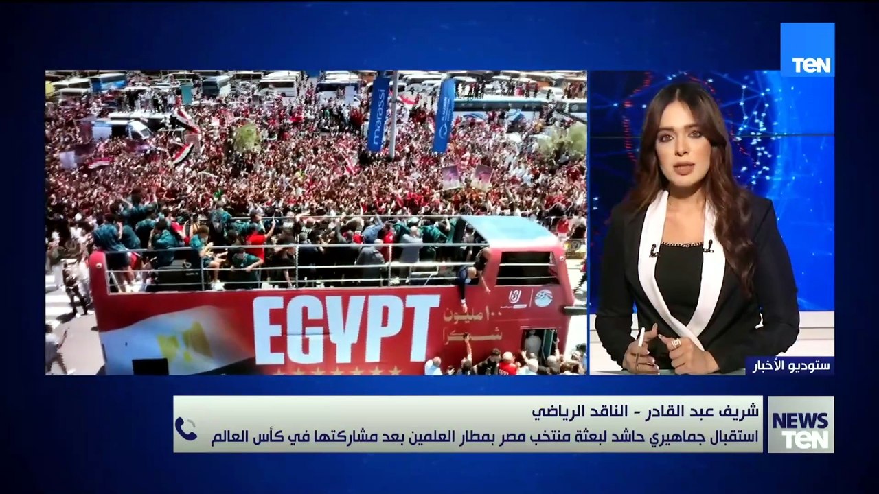 بعثة الفراعنة تعود وسط حشود غفيرة.. والناقدد الرياضي شريف عبدالقادر يحلل تأثير المونديال