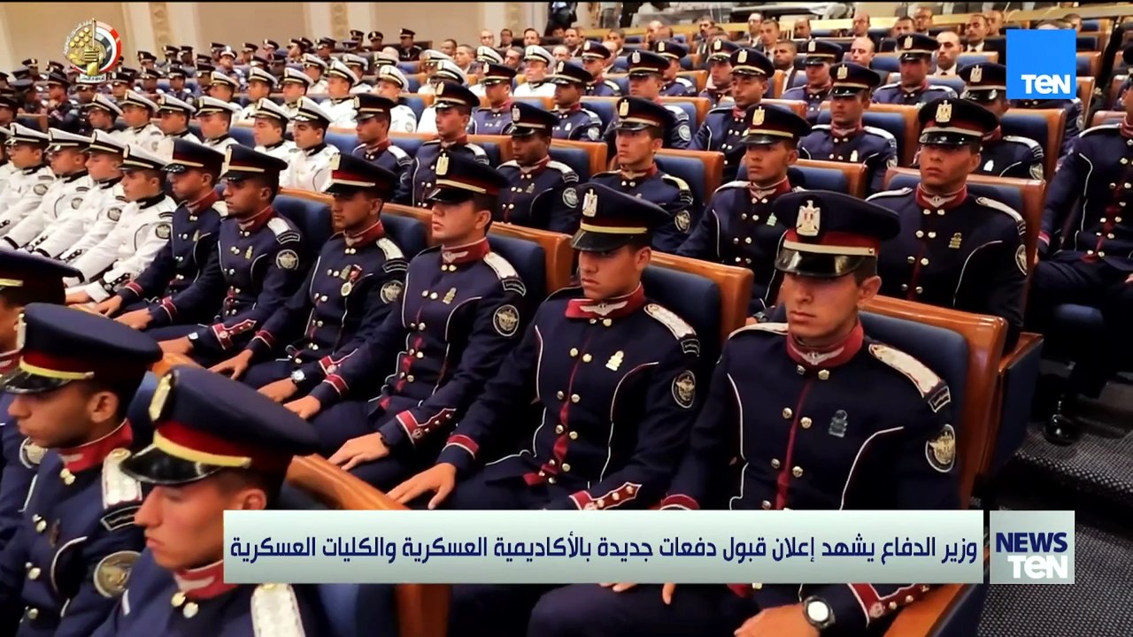 وزير الدفاع يشهد إعلان قبول دفعات جديدة بالأكاديمية العسكرية والكليات العسكرية 👇