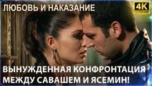 Вынужденная конфронтация между Савашем и Ясемин - Любовь и наказание - серия 8 4K