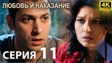Любовь и наказание - серия 11 | 4K