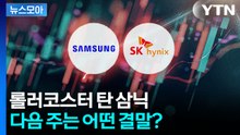 [뉴스모아] "멀미약 주세요" 요동치는 '삼전닉스', 다음 주에 팔아야 하나 / YTN