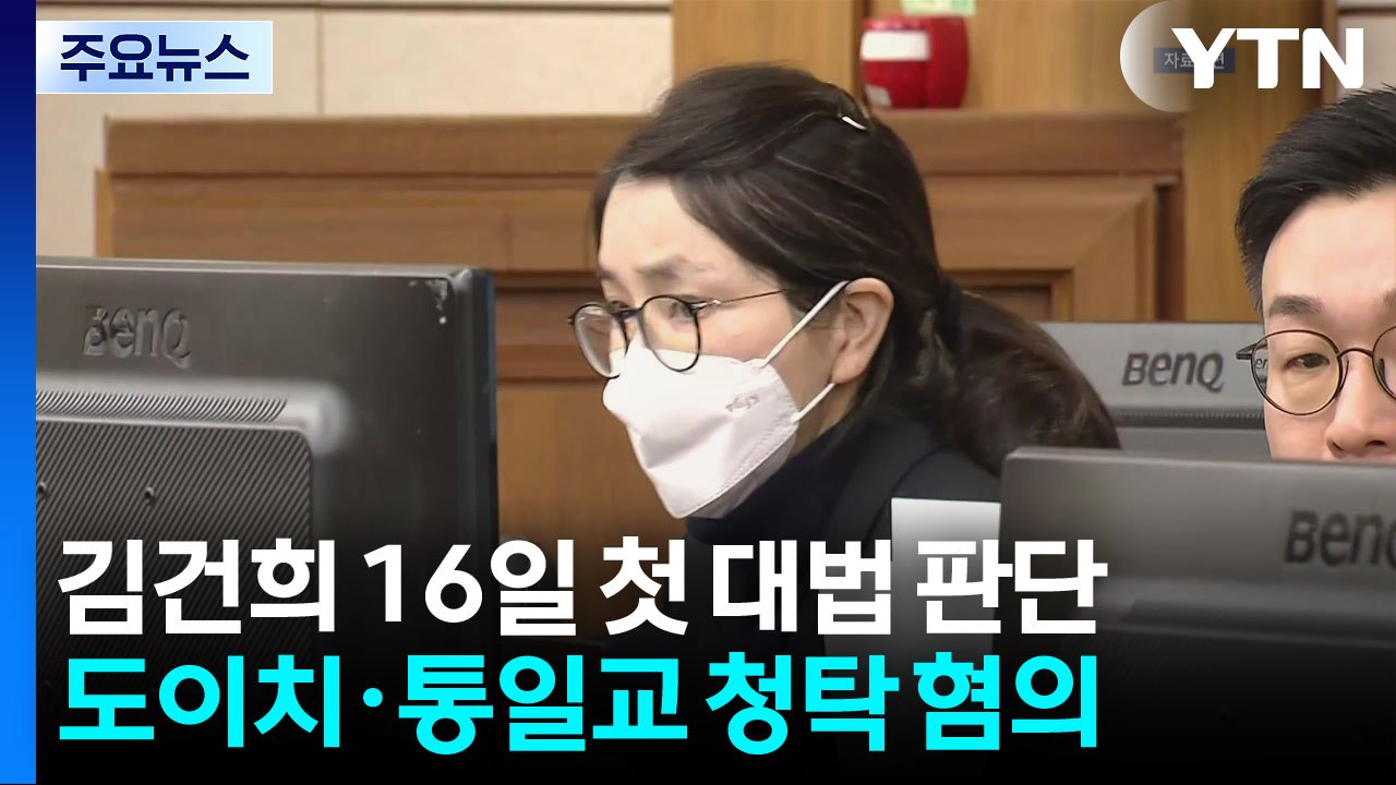 김건희 첫 대법 판단 나온다...'도이치' 16일 선고 / YTN