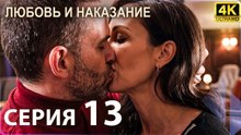 Любовь и наказание - серия 13 | 4K