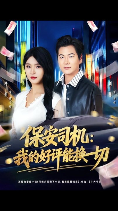保安司机：我的好评能换一切1-40（80集）刘林＆杨妍-