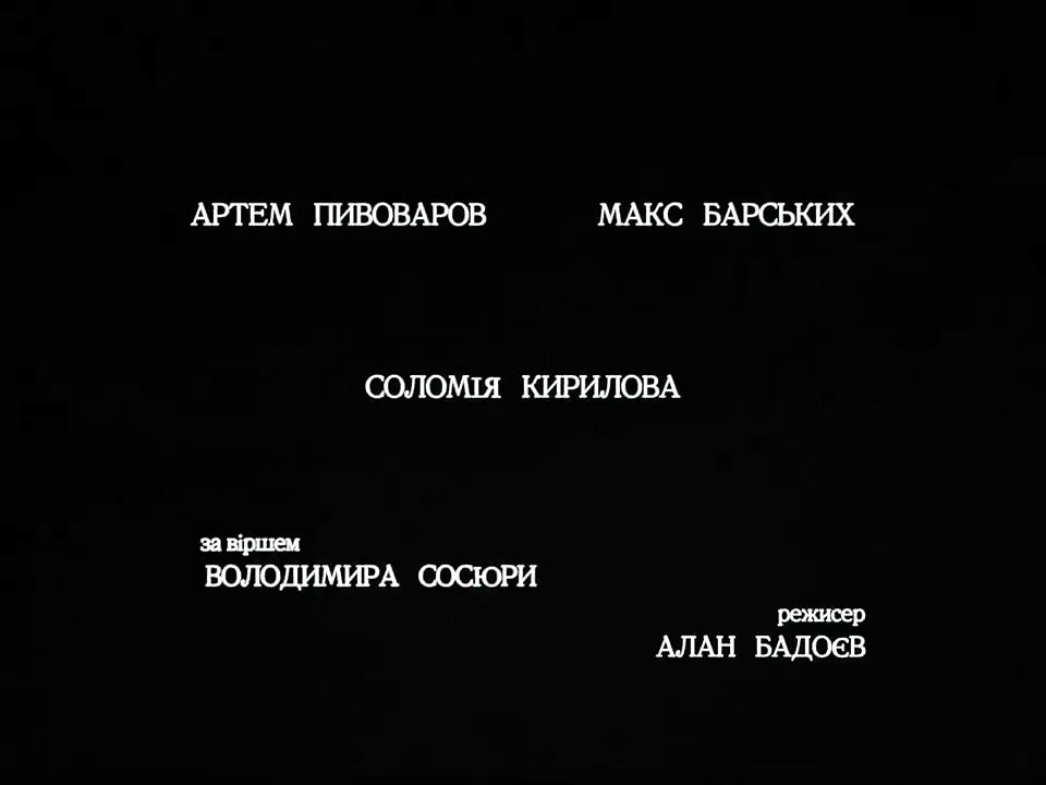 Артем Пивоваров x Max Barskih - Так ніхто не кохав
