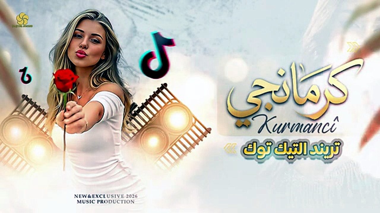 # كـرمانجــي اجــمل وردة💐Kurmanci __ مترجمة باللغة العربية __ ترند التيك توك🔥 2026