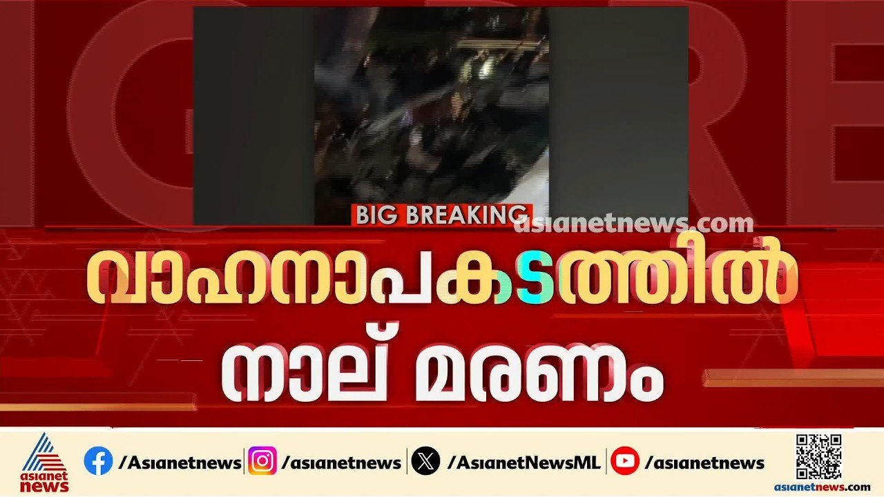 കണ്ണൂരിൽ കാർ മരത്തിലിടിച്ച് അപകടം; നാല് പേർക്ക്...