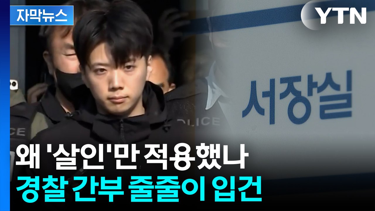 [자막뉴스] 강력팀장 이어 경찰서장까지...'봐주기' 의혹 끝내 윗선 향했다 / YTN