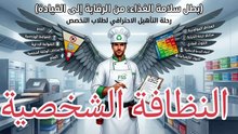 النظافة الشخصية