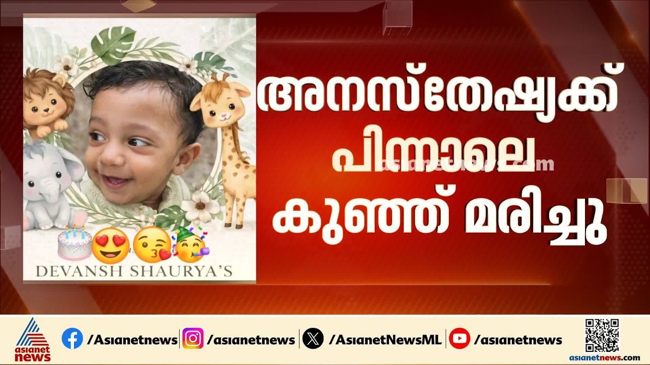 ഒന്നര വയസുകാരന്റെ മരണത്തിൽ അതിയായ ദുഃഖം രേഖപെടു...