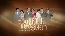 ซ่อนแค้นแรงริษยา ตอนที่ 21 (EP.21) วันที่ 10 กรกฏาคม 2569