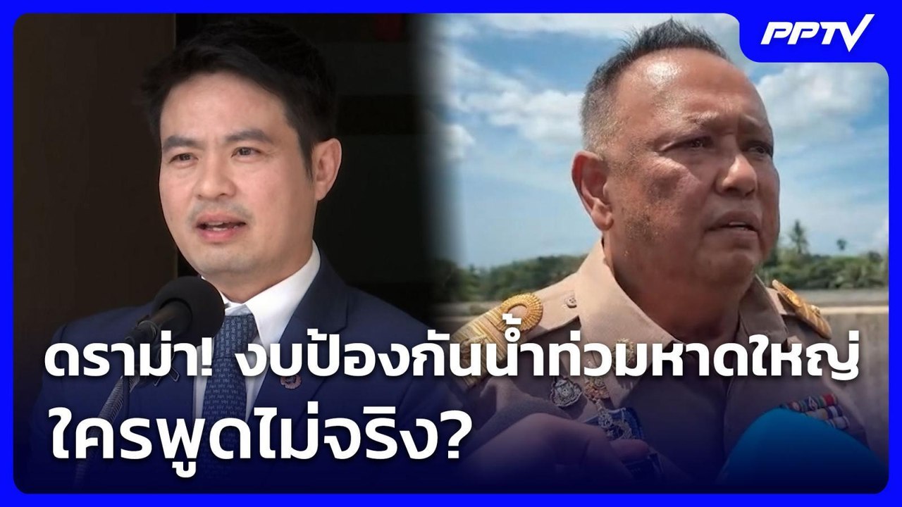 ดราม่า! งบป้องกันน้ำท่วมหาดใหญ่  ใครพูดไม่จริง? | ทันข่าวสุดสัปดาห์ | 11 ก.ค. 69