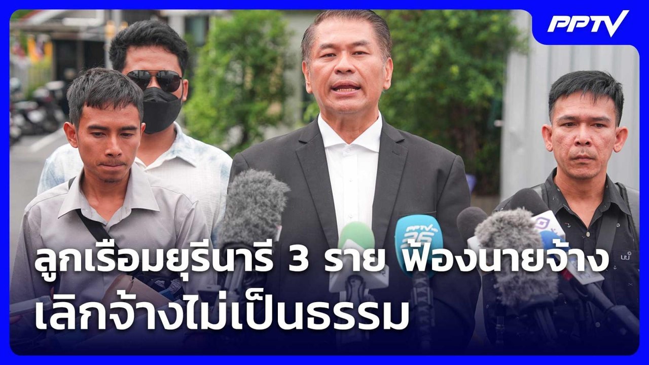 ลูกเรือมยุรีนารี 3 ราย ฟ้องนายจ้าง เลิกจ้างไม่เป็นธรรม | ทันข่าวสุดสัปดาห์ | 11 ก.ค. 69
