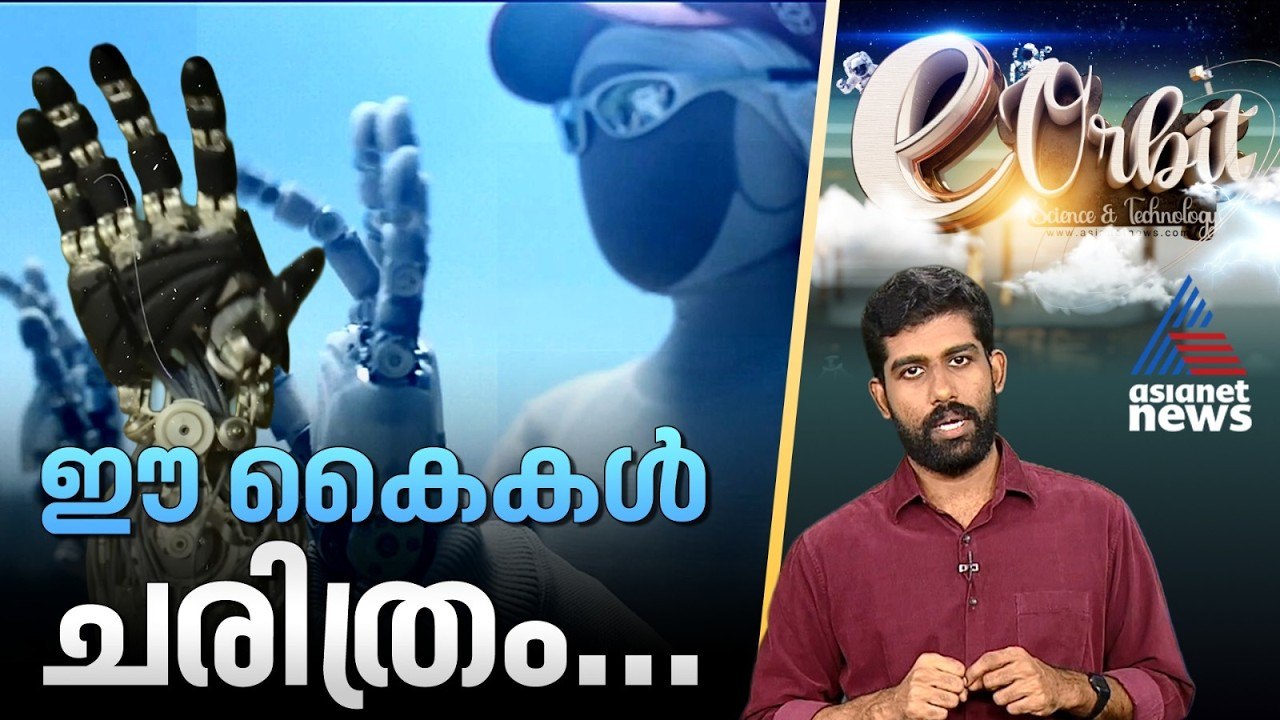 ചൈനയുടെ പറന്നിറങ്ങലും, മെറ്റയുടെ ചതിയും, ആ യന്ത്ര മനുഷ്യനും | E Orbit