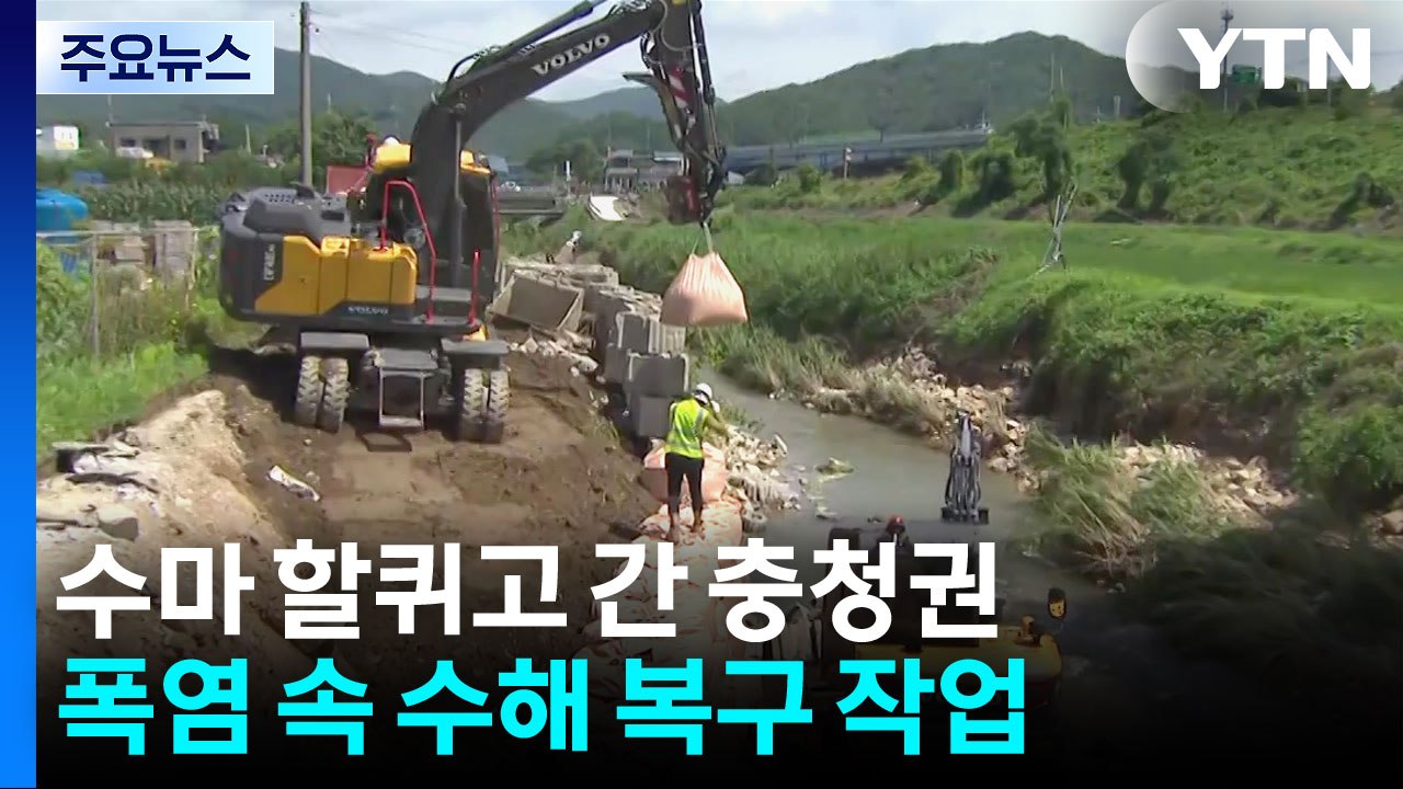 수마 할퀴고 간 충청권...폭염 속 수해 복구 작업 / YTN