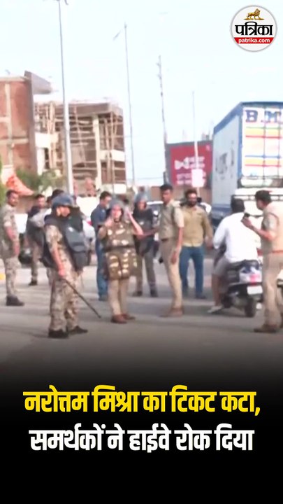 नरोत्तम_मिश्रा_का_टिकट_कटा,_समर्थकों_ने_हाईवे_रोक_दिया