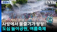 사방에서 물줄기가 팡팡!...도심 놀이공원, 여름축제 / YTN