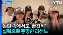 [자막뉴스] '거제 야호'에서 음원 1위까지...리센느가 써 내려간 중소아이돌의 기적 / YTN