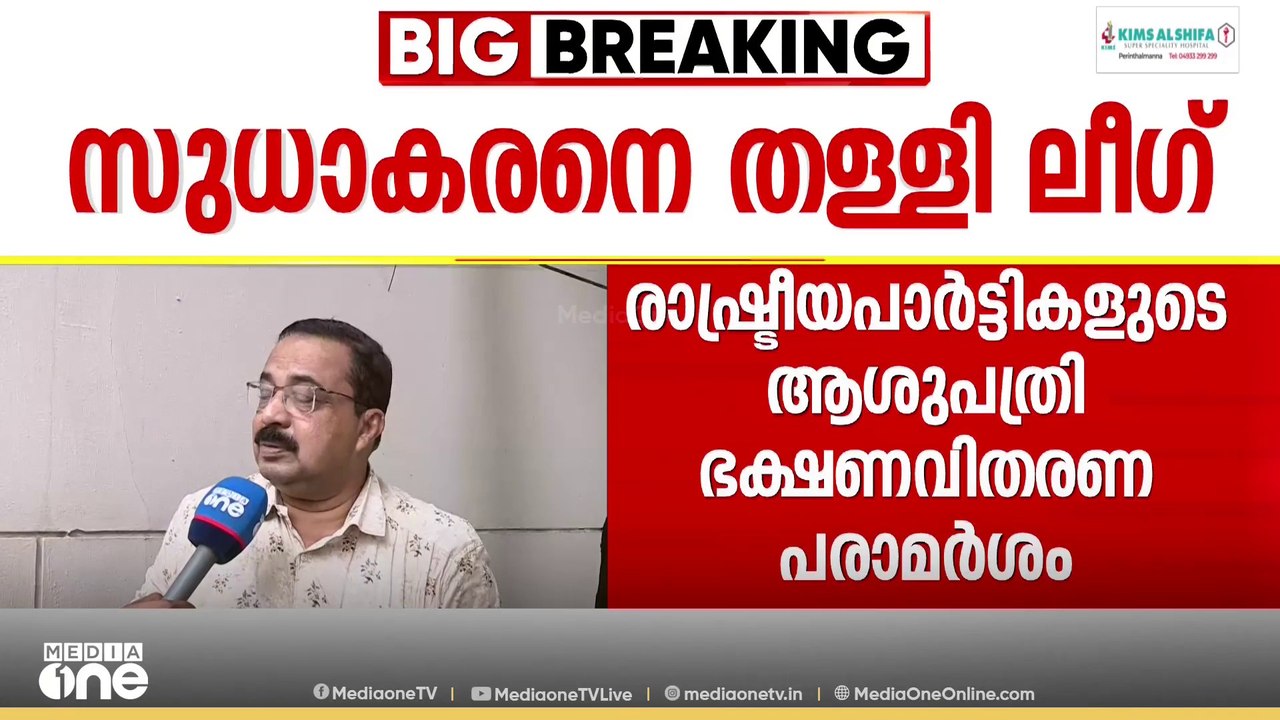 ആശുപത്രികളിൽ ഭക്ഷണം വിതരണം ചെയ്യണ്ട; ജി.സുധാകരൻ...