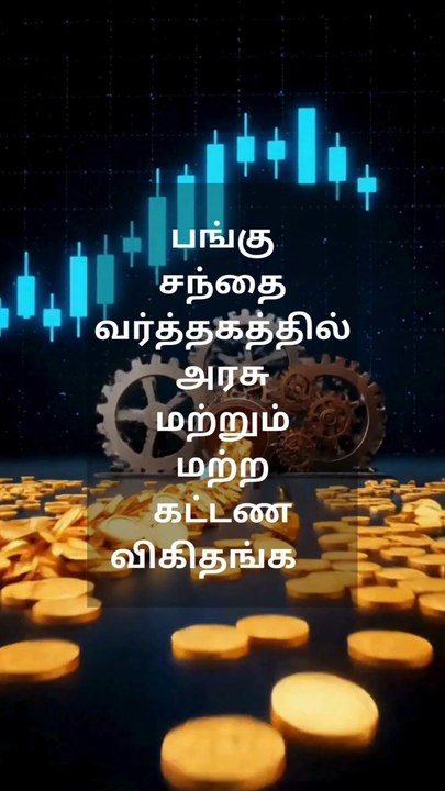 பங்கு சந்தை வர்த்தகத்தில் அரசு மற்றும் மற்ற கட்டண விகிதங்கள்