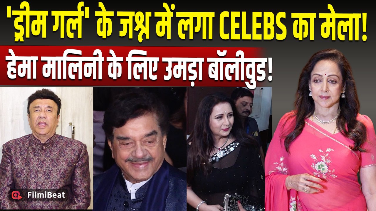 Hema Malini Diamond Jubilee: Shatrughan Sinha से Poonam Dhillon तक, Celebs से सजी शाम!|FilmiBeat