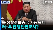 [한반도 리뷰] 북 정찰정보총국 기능 확대, 러-우 전쟁 반면교사? / YTN