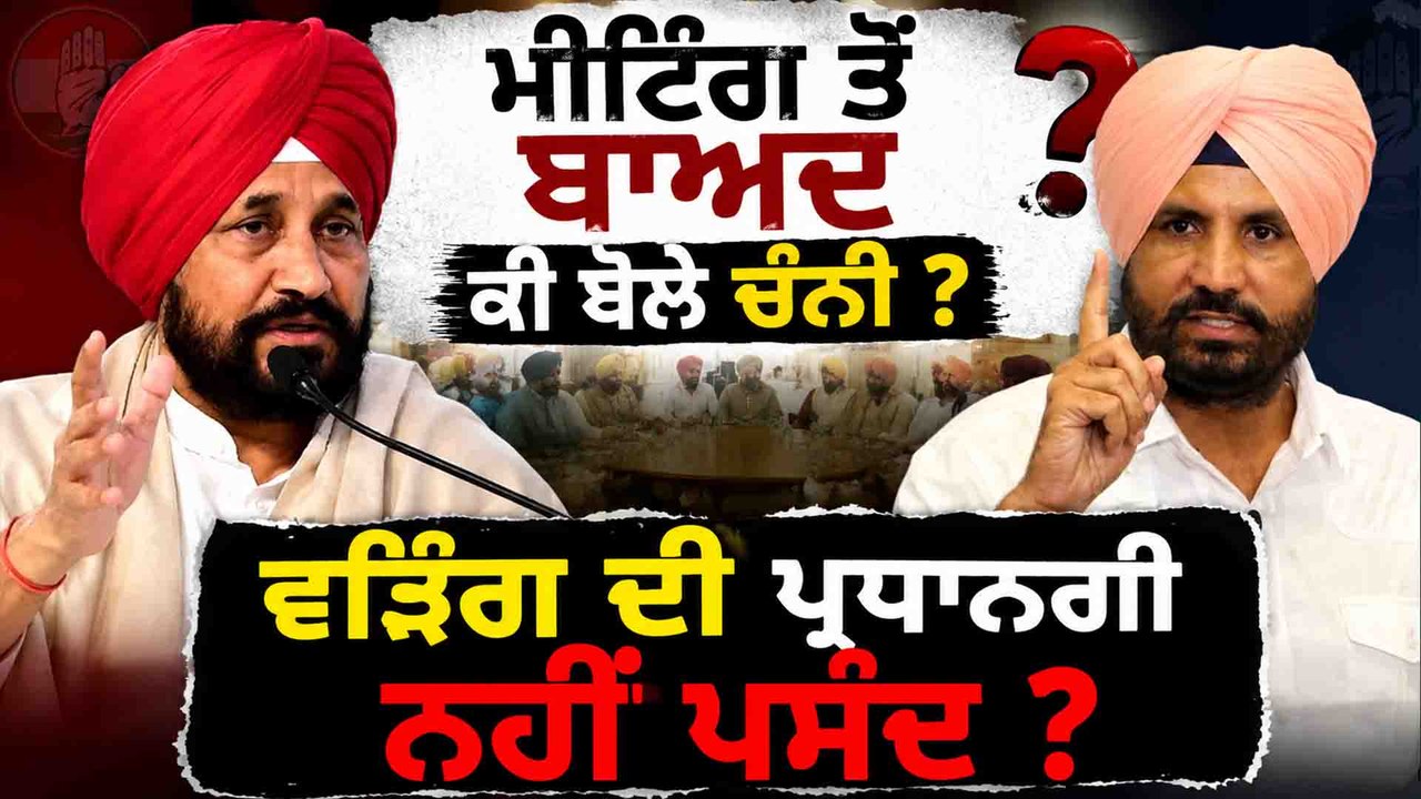 Charanjit Channi | Charanjit Channi ਨੇ Meeting ਤੋਂ ਪਹਿਲਾਂ ਸੁਣੋ ਕੀ ਕਿਹਾ? OneIndia Punjabi