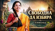 Свободна да избира Епизод 14 (2026)