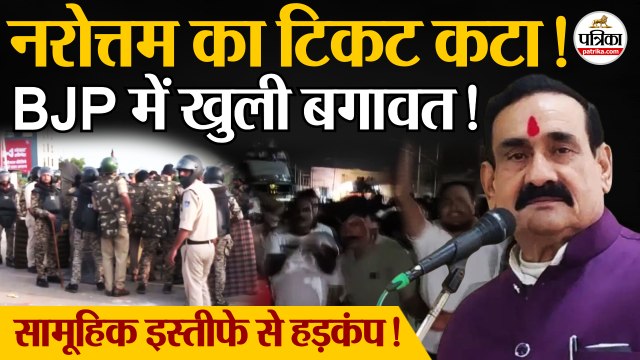 Datia By Election 2026: Narottam Mishra का Ticket कटने पर समर्थकों का हंगामा। MP Politics
