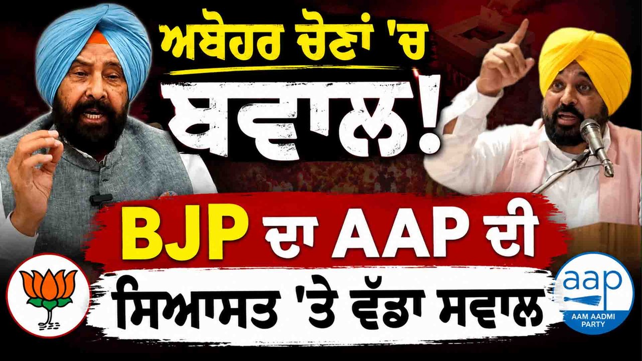 ਅਬੋਹਰ ਚੋਣਾਂ 'ਚ ਬਵਾਲ ! BJP ਦਾ AAP ਦੀ ਸਿਆਸਤ 'ਤੇ ਵੱਡਾ ਸਵਾਲ OneIndia Punjabi