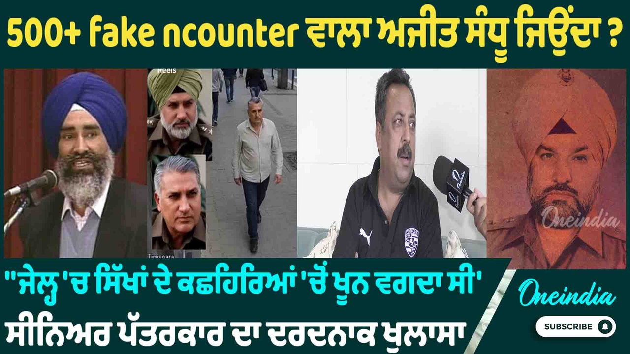 500+ fake ncounter ਵਾਲਾ ਅਜੀਤ ਸੰਧੂ ਜਿਉਂਦਾ ? OneIndia Punjabi