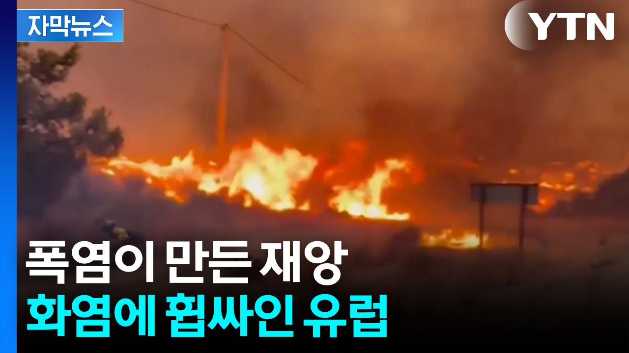[자막뉴스] 휴양지가 순식간에 '화염지옥'으로...3차 폭염 덮친 유럽, 산불 희생자...