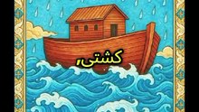 Hzrate nooh alaihisslam ka waqia