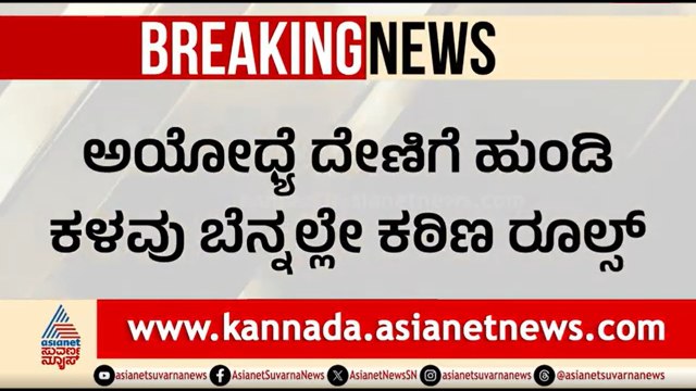 Ayodhya Ram Mandir Donation Scam; ದೇಣಿಗೆ ಕಳವು ಬೆನ್ನಲ್ಲೇ ಕಠಿಣ ರೂಲ್ಸ್ ಜಾರಿಗೆ | Ram Mandir Hundi Theft