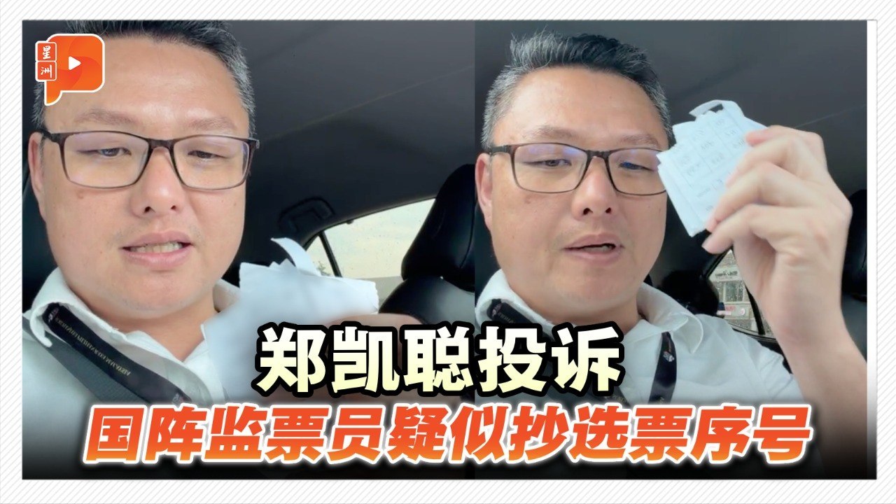 郑凯聪投诉 国阵监票员疑似抄选票序号