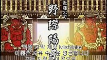 01~新撰組  신센구미  黒船が来た  흑선(黑船)이 왔다