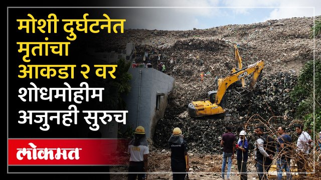 मोशीतील इमारत दुर्घटना प्रकरणातील मृतांच्या कुटुंबीयांना कंपनीकडून २५ लाखांची मदत जाहीर Moshi