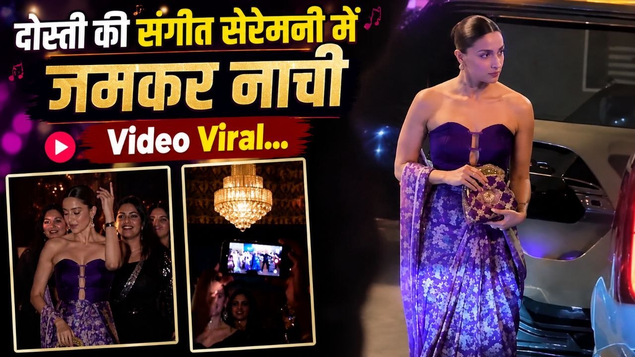 Alia Bhatt का Best Friend Akansha Ranjan की Sangeet Ceremony में Dance Video Viral | Boldsky