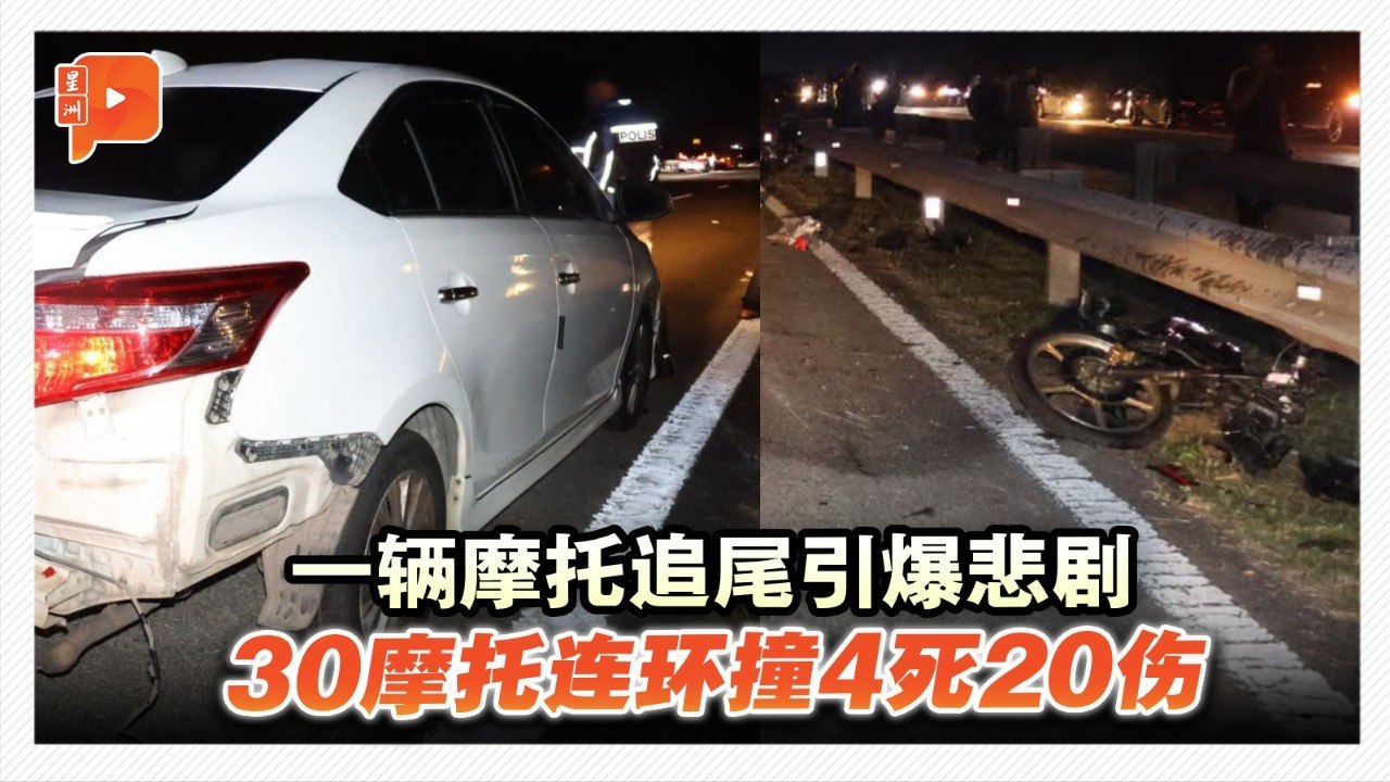 东海岸大道夺命车祸 逾30摩托1车相撞4死多伤