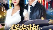 保安司机：我的好评能换一切41-80（80集）刘林＆杨妍-