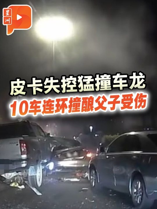 等红灯遭皮卡后方猛撞 10车连环撞父子骑士受伤