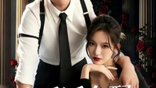 这反派女配，我不当了（48集）戚羽佳＆李烨宸